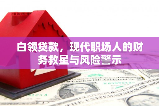 名山白领贷款，现代职场人的财务救星与风险警示