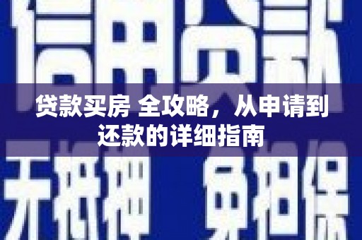 名山贷款买房 全攻略，从申请到还款的详细指南