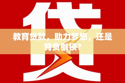 名山教育贷款，助力梦想，还是背负枷锁？