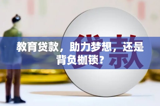 名山教育贷款，助力梦想，还是背负枷锁？