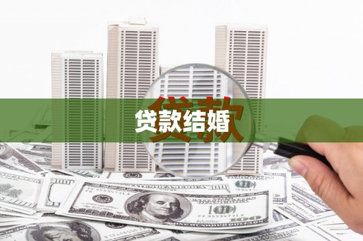 名山贷款结婚