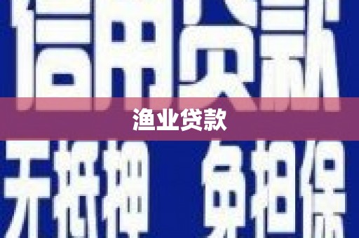 名山渔业贷款