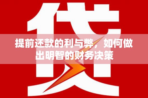 名山提前还款的利与弊，如何做出明智的财务决策
