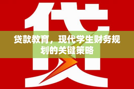 名山贷款教育，现代学生财务规划的关键策略