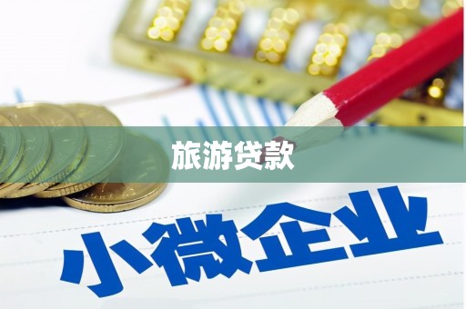 名山旅游贷款