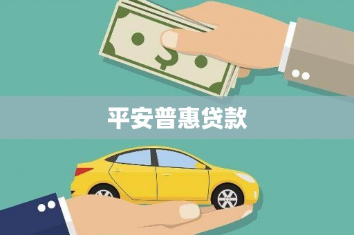名山平安普惠贷款