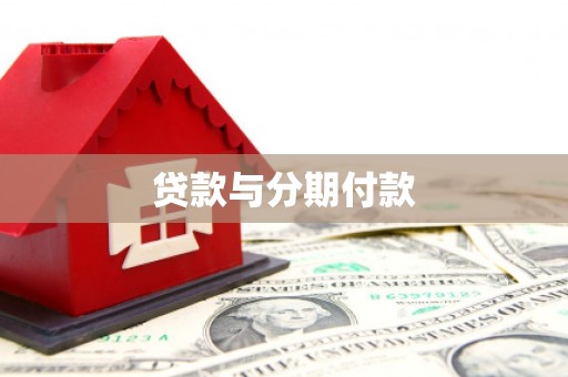 名山贷款与分期付款
