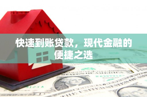 名山快速到账贷款，现代金融的便捷之选