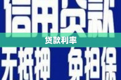 名山贷款利率