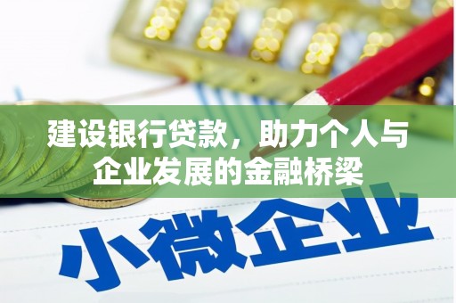 名山建设银行贷款，助力个人与企业发展的金融桥梁