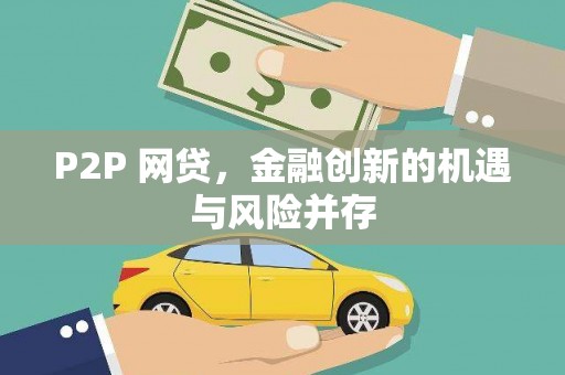 名山P2P 网贷，金融创新的机遇与风险并存
