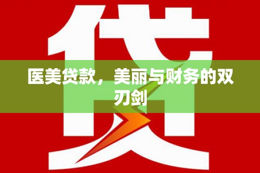 名山医美贷款，美丽与财务的双刃剑