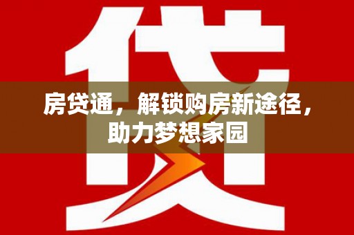 名山房贷通，解锁购房新途径，助力梦想家园