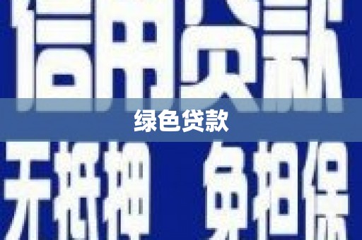 名山绿色贷款