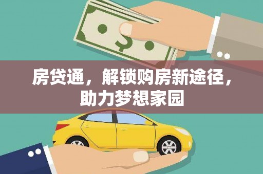 名山房贷通，解锁购房新途径，助力梦想家园