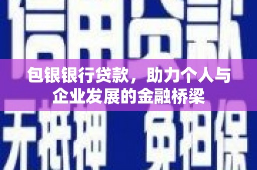 名山包银银行贷款，助力个人与企业发展的金融桥梁