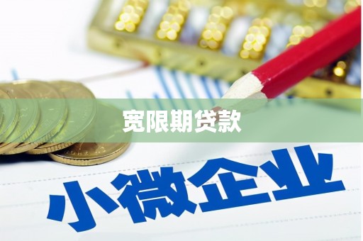 名山宽限期贷款