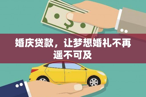 名山婚庆贷款，让梦想婚礼不再遥不可及