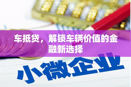 名山车抵贷，解锁车辆价值的金融新选择