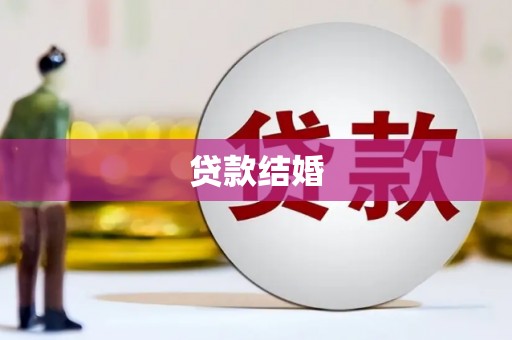 名山贷款结婚