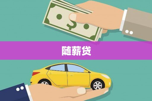 名山随薪贷