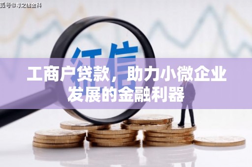 名山工商户贷款，助力小微企业发展的金融利器