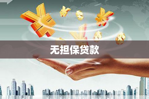 名山无担保贷款