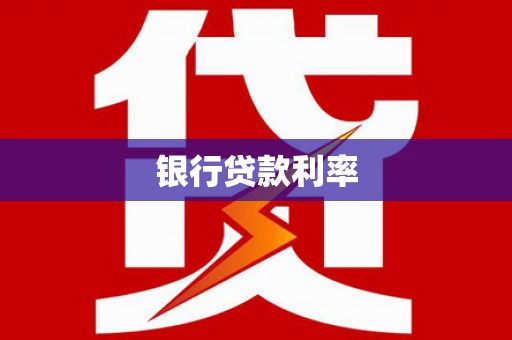 名山银行贷款利率