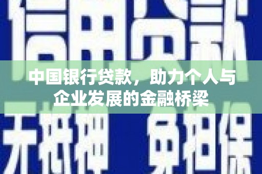 名山中国银行贷款，助力个人与企业发展的金融桥梁