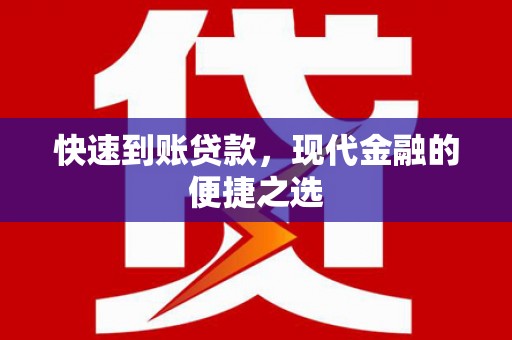 名山快速到账贷款，现代金融的便捷之选