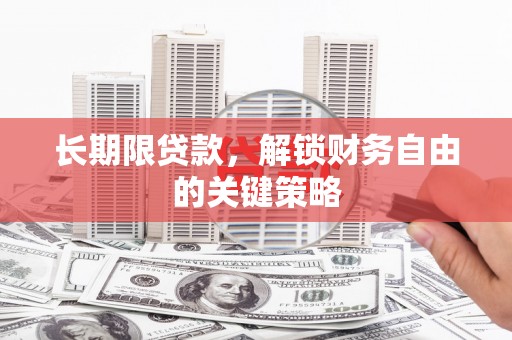 名山长期限贷款，解锁财务自由的关键策略