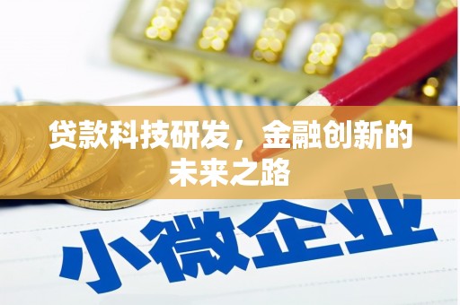 名山贷款科技研发，金融创新的未来之路