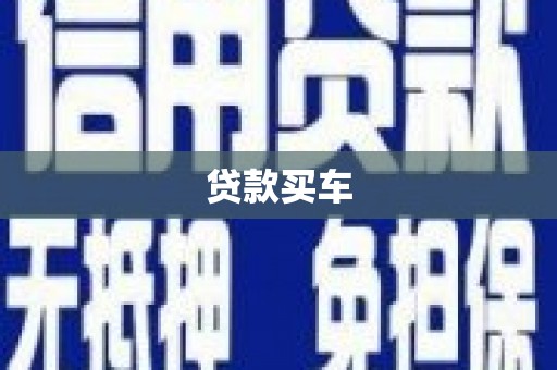 名山贷款买车