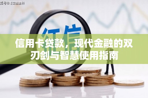名山信用卡贷款，现代金融的双刃剑与智慧使用指南