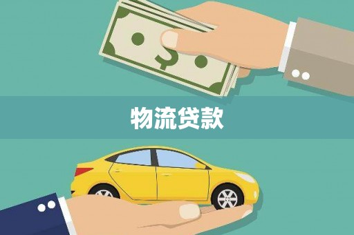 名山物流贷款
