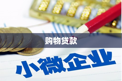 名山购物贷款