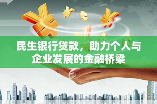 名山民生银行贷款，助力个人与企业发展的金融桥梁