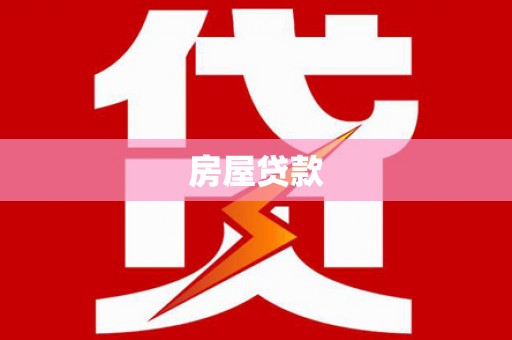 名山房屋贷款