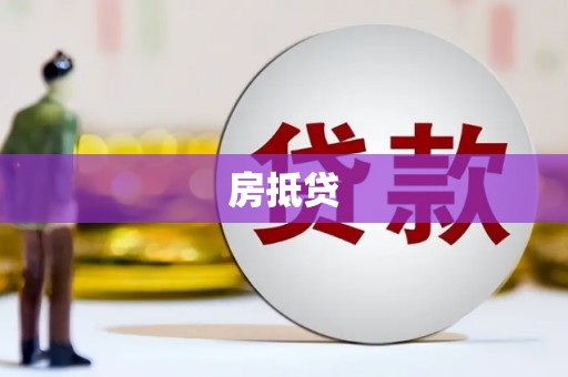 名山房抵贷