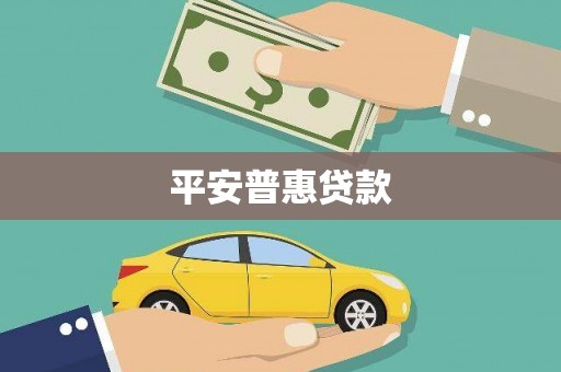 名山平安普惠贷款