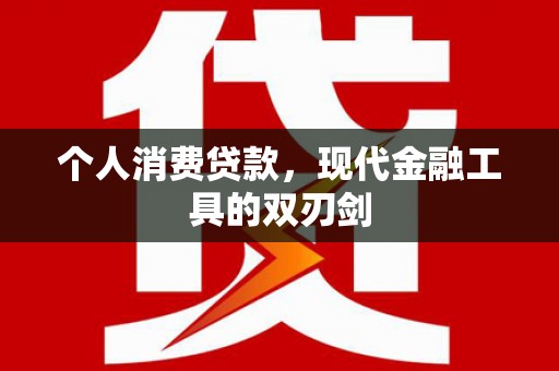 名山个人消费贷款，现代金融工具的双刃剑