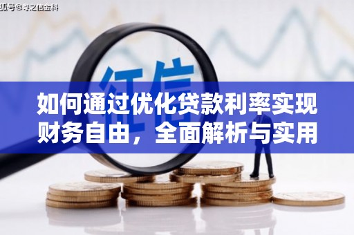 名山如何通过优化贷款利率实现财务自由，全面解析与实用策略
