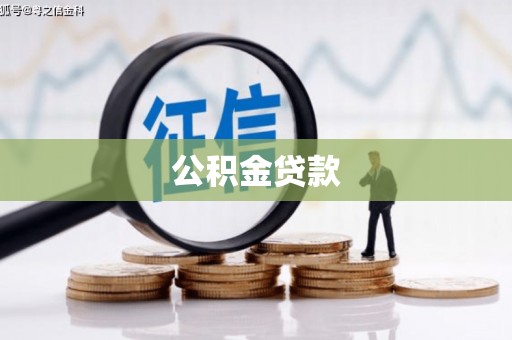 名山公积金贷款