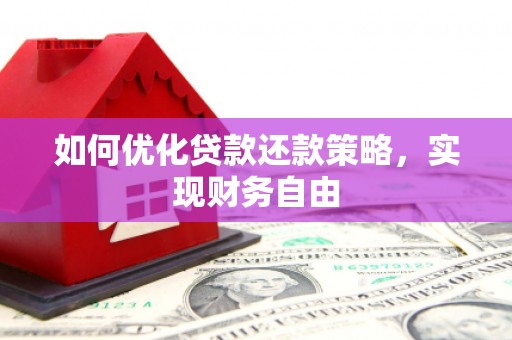 名山如何优化贷款还款策略，实现财务自由
