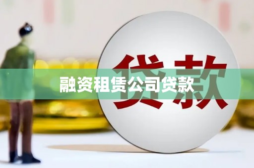 名山融资租赁公司贷款