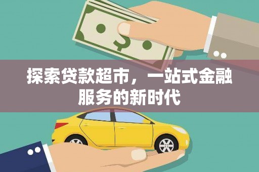 名山探索贷款超市，一站式金融服务的新时代