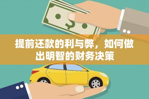 名山提前还款的利与弊，如何做出明智的财务决策