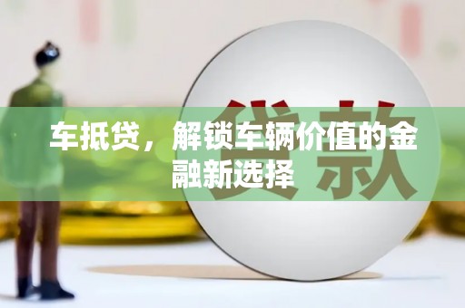 名山车抵贷，解锁车辆价值的金融新选择