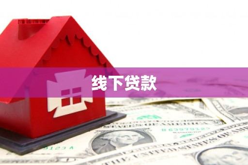 名山线下贷款