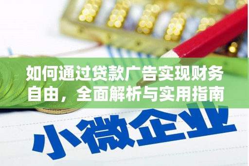 名山如何通过贷款广告实现财务自由，全面解析与实用指南